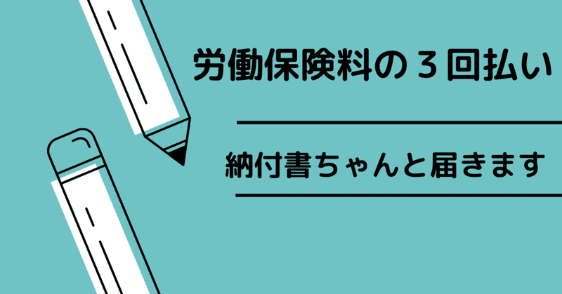 労働保険料・３回払いにしたら