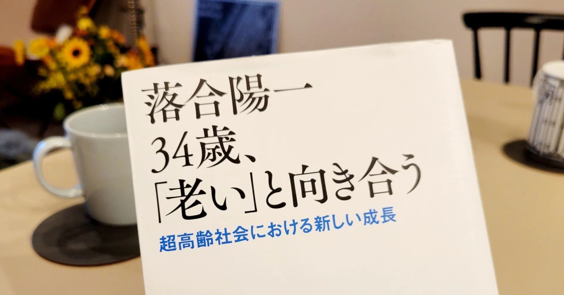 読書ログ】「落合陽一34歳、「老い」と向き合う 超高齢社会における