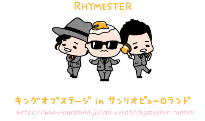 喰う寝る音楽【RHYMESTER】King of Stage inサンリオ