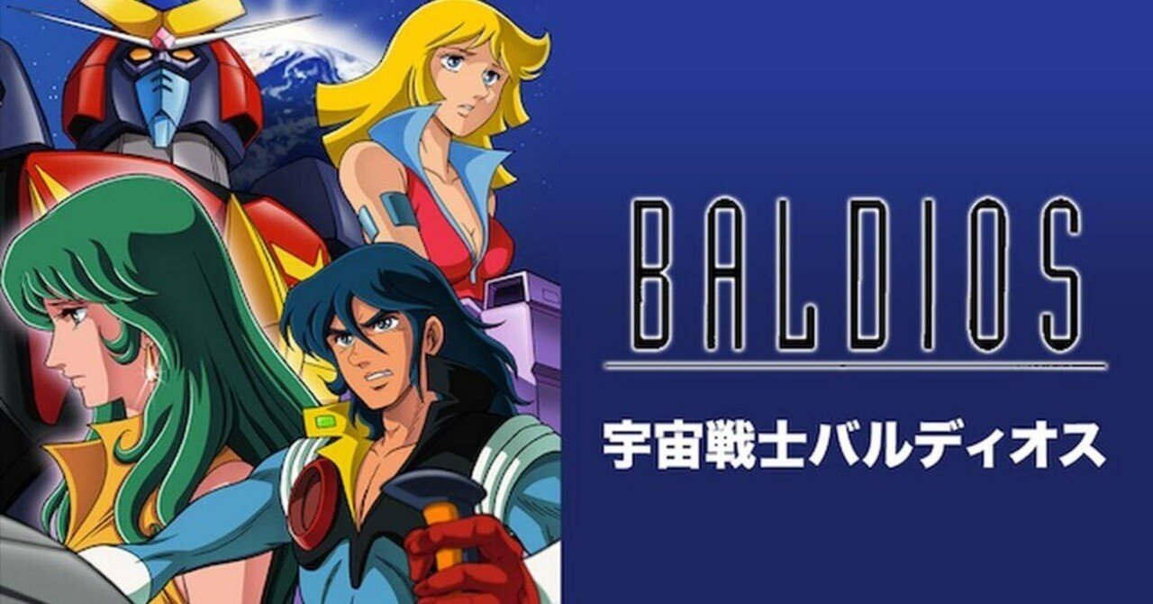 宇宙戦士バルディオス」全話レビュー （10）我が友 亜空間に散る