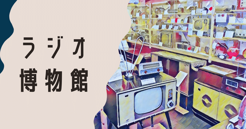 日本ラジオ博物館