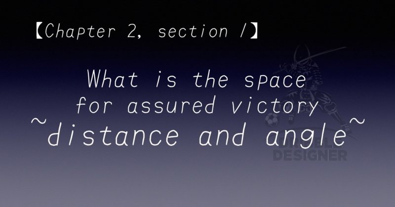 【Chapter 2, section 1】 What is the space for assured victory ~ distance and angle ~ continued