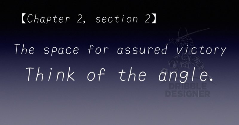【Chapter 2, section 2】 The space for assured victory  〜 The angle 〜