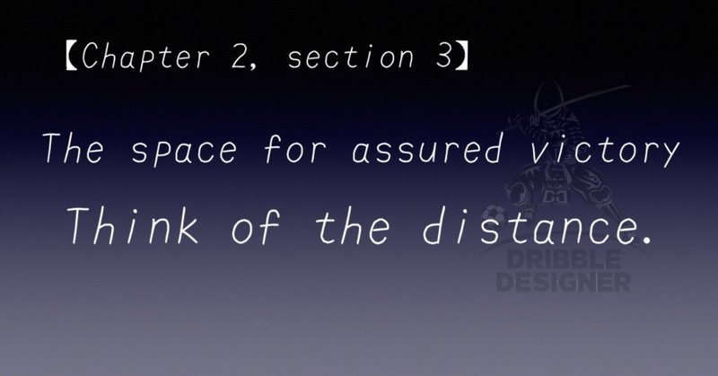 【Chapter 2, section 3】 The space for assured victory ~ the distance ~