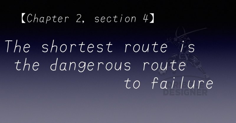【Chapter 2, section 4】 The shortest route is the dangerous route to failure