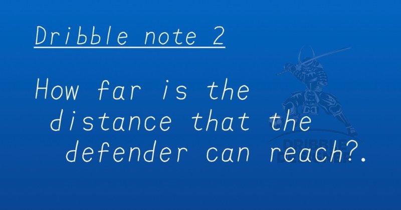 【Chapter 2, section 6】 Dribble note 2: How far is the distance that the defender can reach?