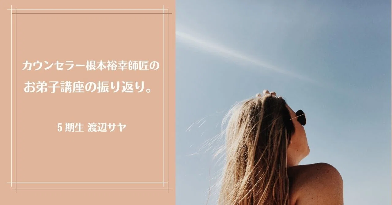 カウンセラー根本裕幸師匠のお弟子講座を振り返ってみる。｜渡辺サヤ