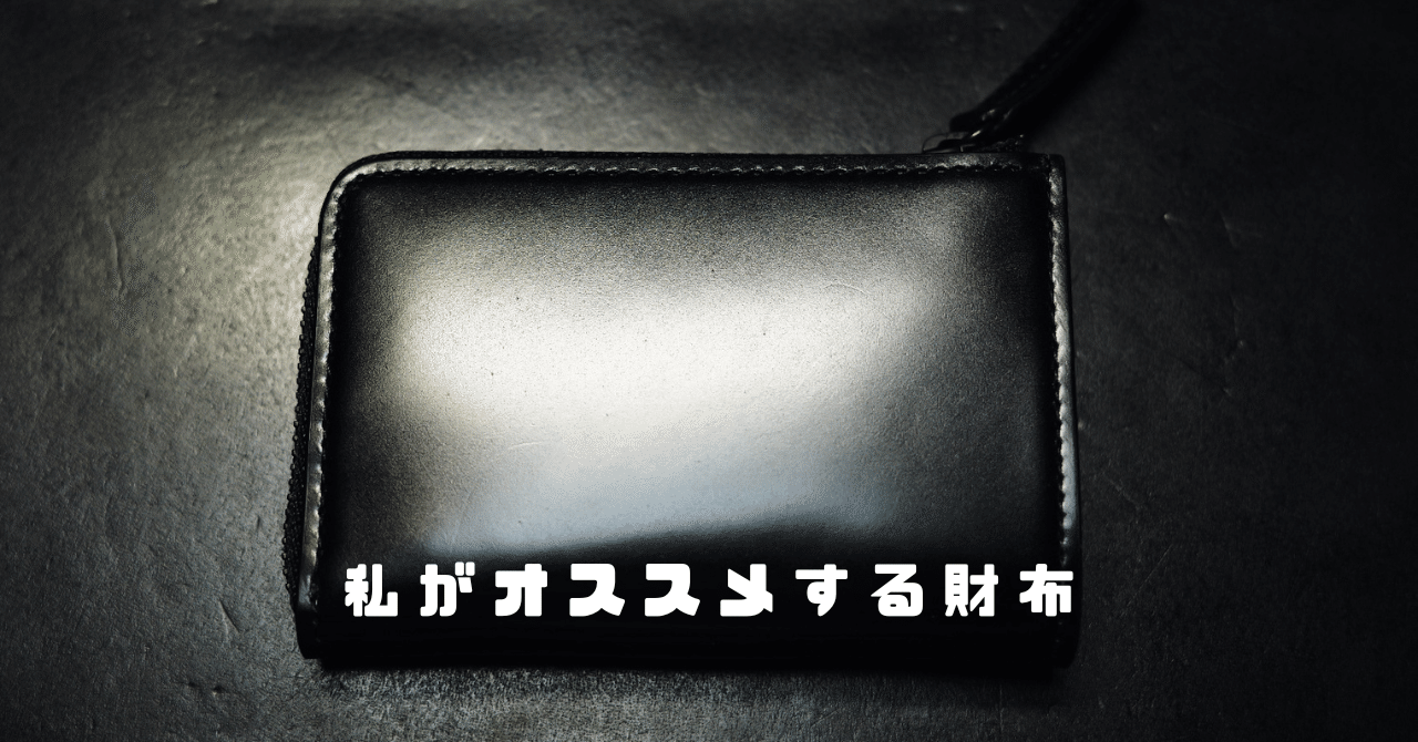 地方公務員の私がビジネスマンにオススメする財布。 ＼drrip