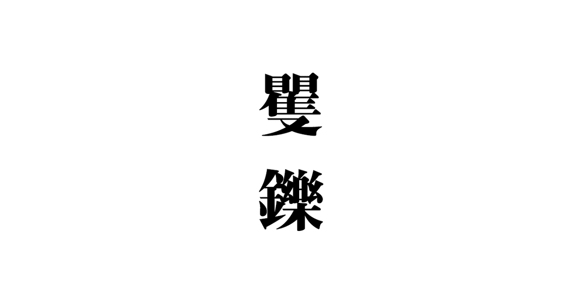 読めますか？──「矍鑠」｜玉城武生