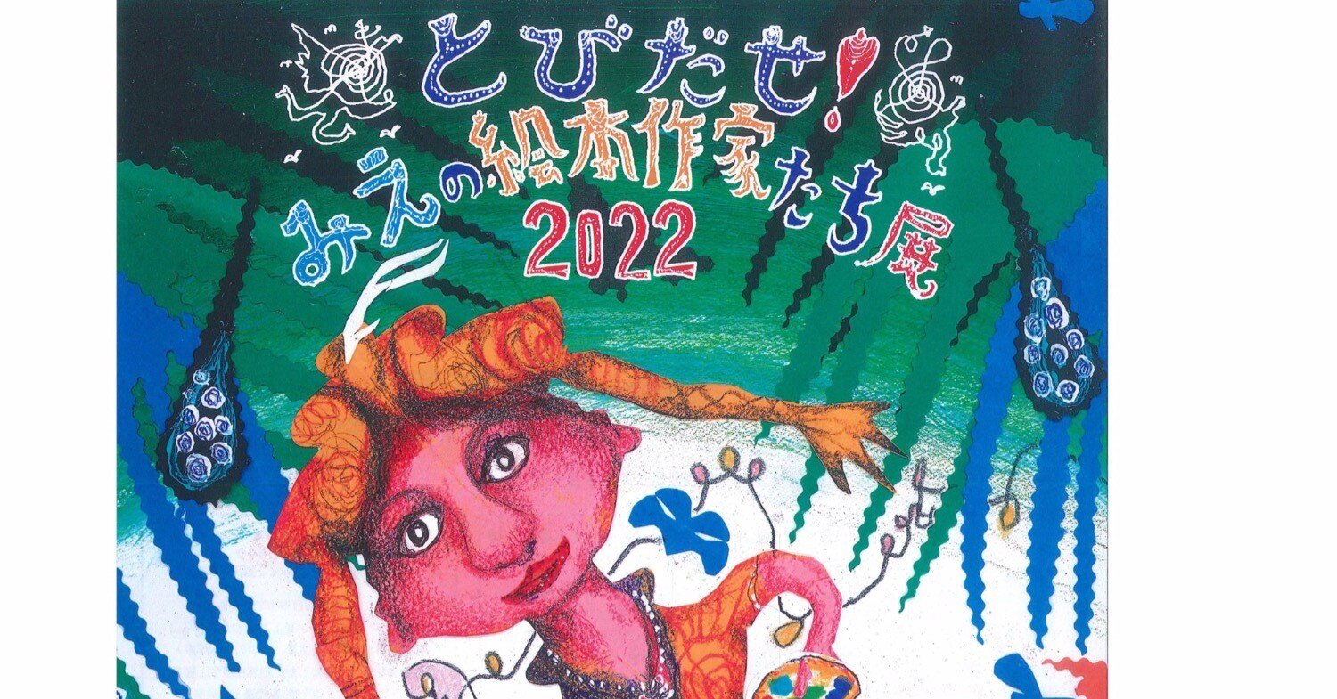 とびだせ！みえの絵本作家たち展2022｜すけのあずさ