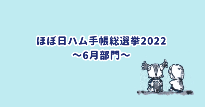 ほぼ日ハム手帳総選挙2022 開催のお知らせ【6月部門】