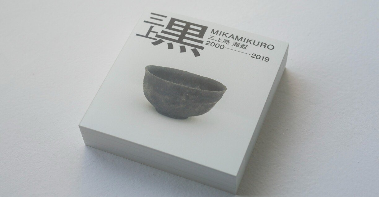 8月20日｜三上黒「酒の器」にまつわる話 刊行記念トークイベント「酔う