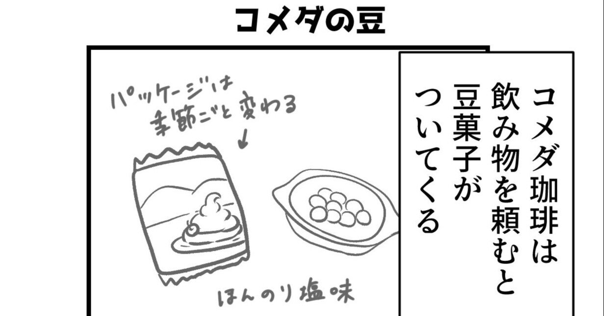 コメダ珈琲で出てくる豆菓子をあげたくなった話 星見かおる 占い師 同人漫画家 Note コメダ珈琲で出てくる豆菓子をあげたくなった話 星見かおる 占い師 同人漫画家 Note