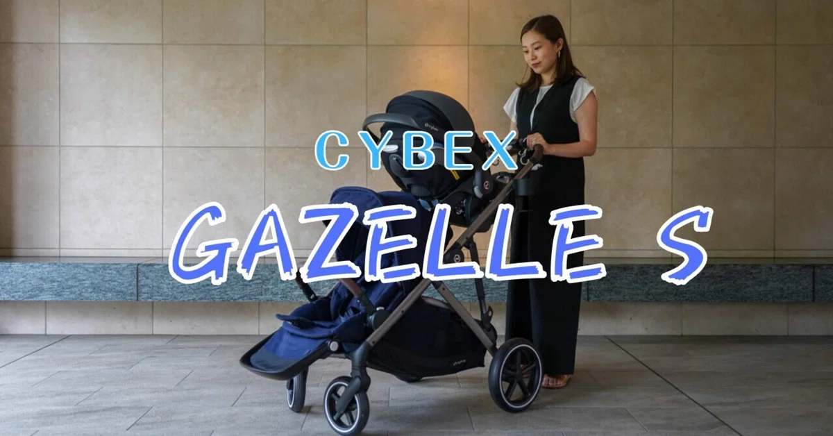 2人乗りベビーカーCYBEX GAZELLE S レビュー｜Ayano~年子娘達の 