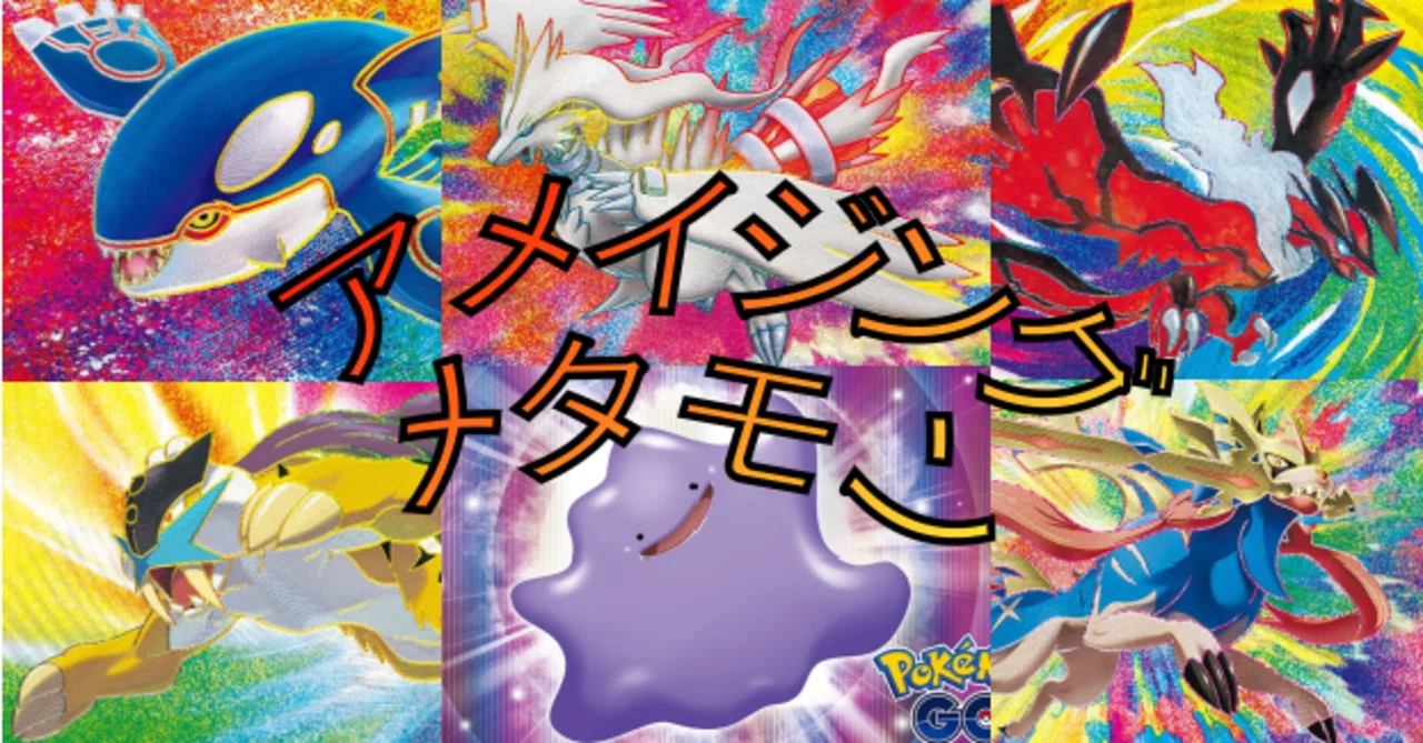 第15回シャルポケ優勝】アメイジングメタモン【デッキ解説】｜リンネ
