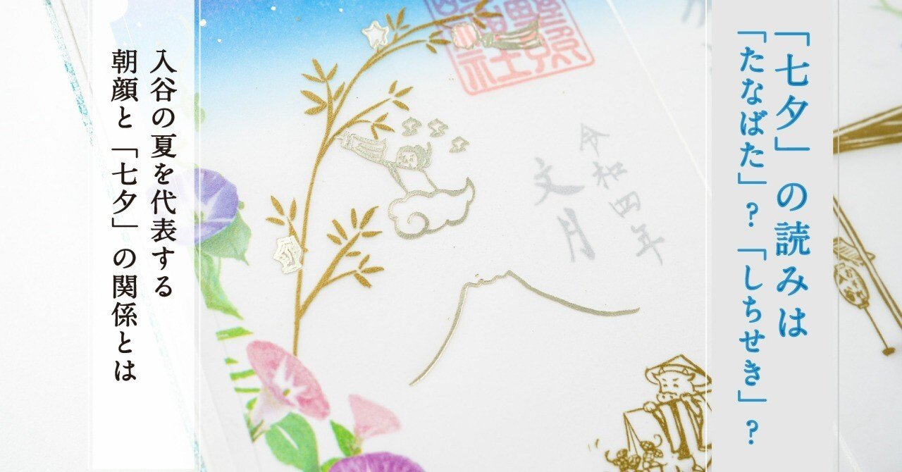 七夕」は「たなばた」？「しちせき」？ 入谷の夏を代表する朝顔と