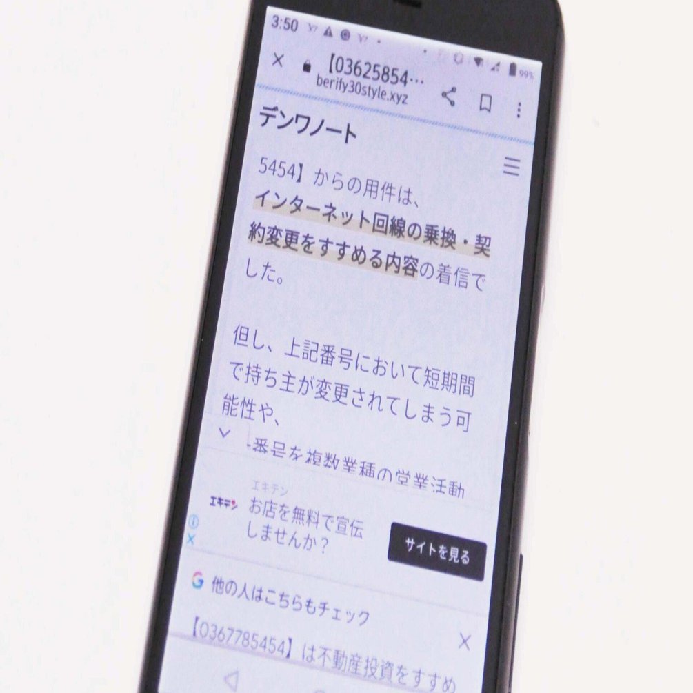 0362585454は通信回線系サービスの取り扱い業者からの電話だった