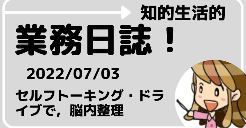 知的生活的業務日誌　2022/07/03