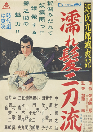 1957年『源氏九郎颯爽記 濡れ髪二刀流』加藤泰監督・中村錦之助主演