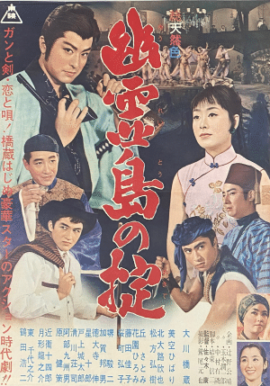 1961年8月『幽霊島の掟』佐々木康監督・大川橋蔵主演