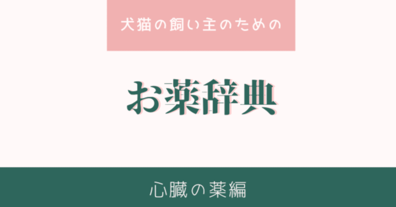犬と猫の心疾患の薬物療法 Amazon.co.jp: 犬と猫の心疾患の薬物療法 (総合診療に役立つ獣医