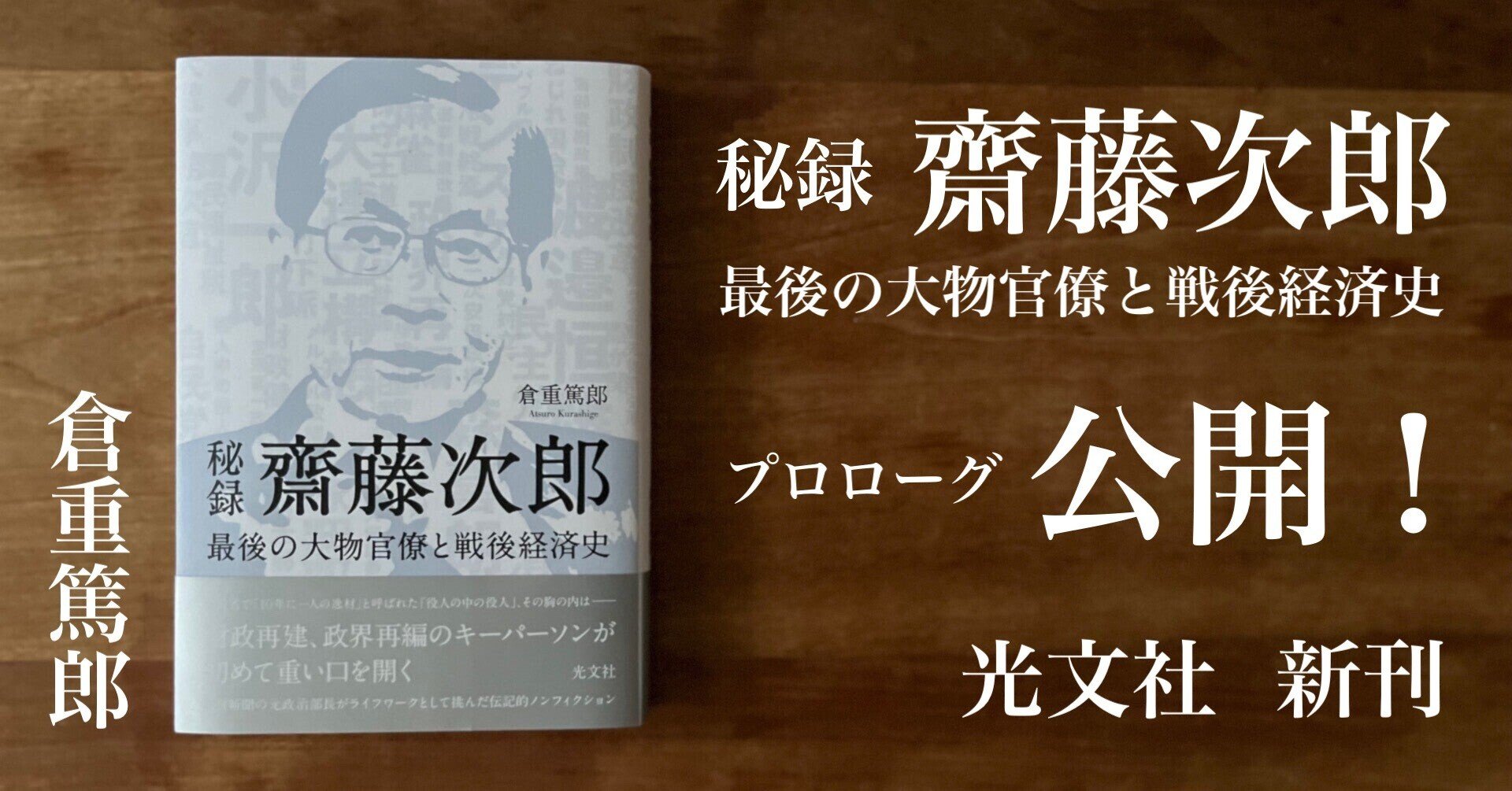 大蔵省で「10年に一人の逸材」と呼ばれた役人｜初めて重い口を開いた