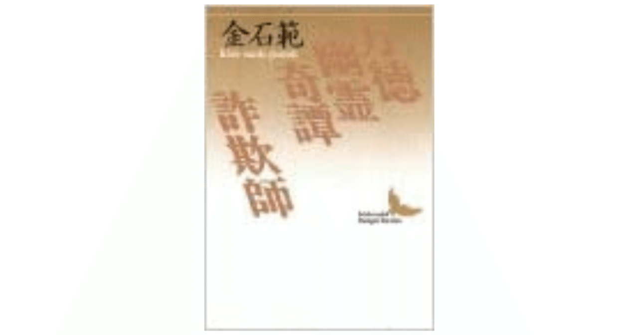 万徳(マンドギ)幽霊奇譚;詐欺師 (講談社文芸文庫) 在日マジック・リアリズムという幽霊奇譚｜やどかり