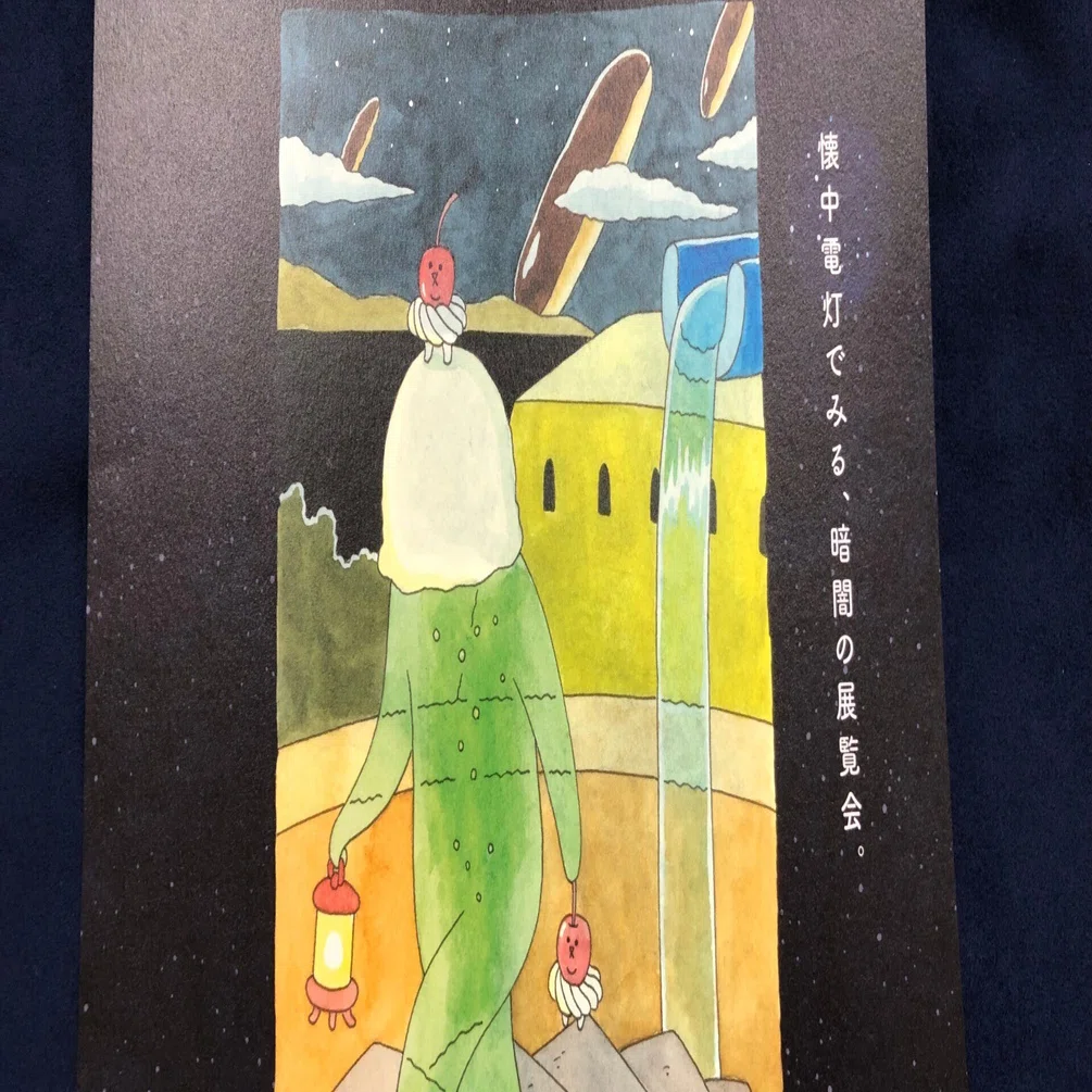 不思議な夜の世界に迷い込む｜キューライスよるのえ展｜おちらしさん