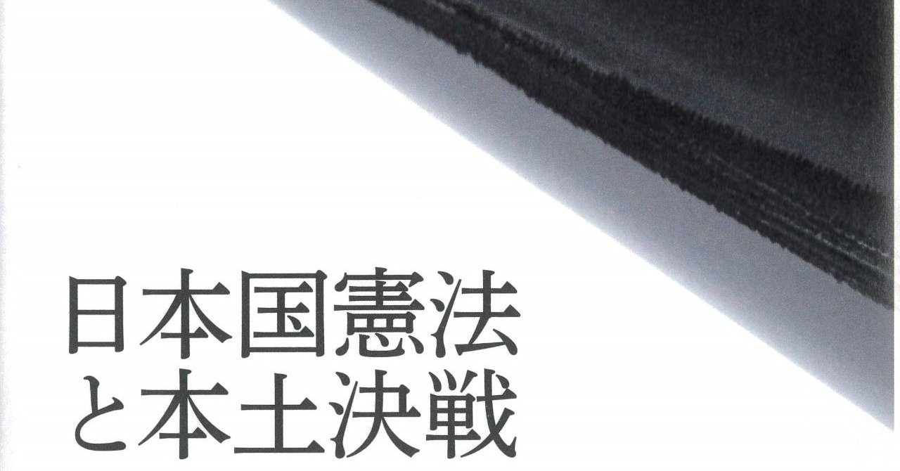 神山睦美 日本国憲法と本土決戦 はじめに 全文公開 幻戯書房編集部 Note