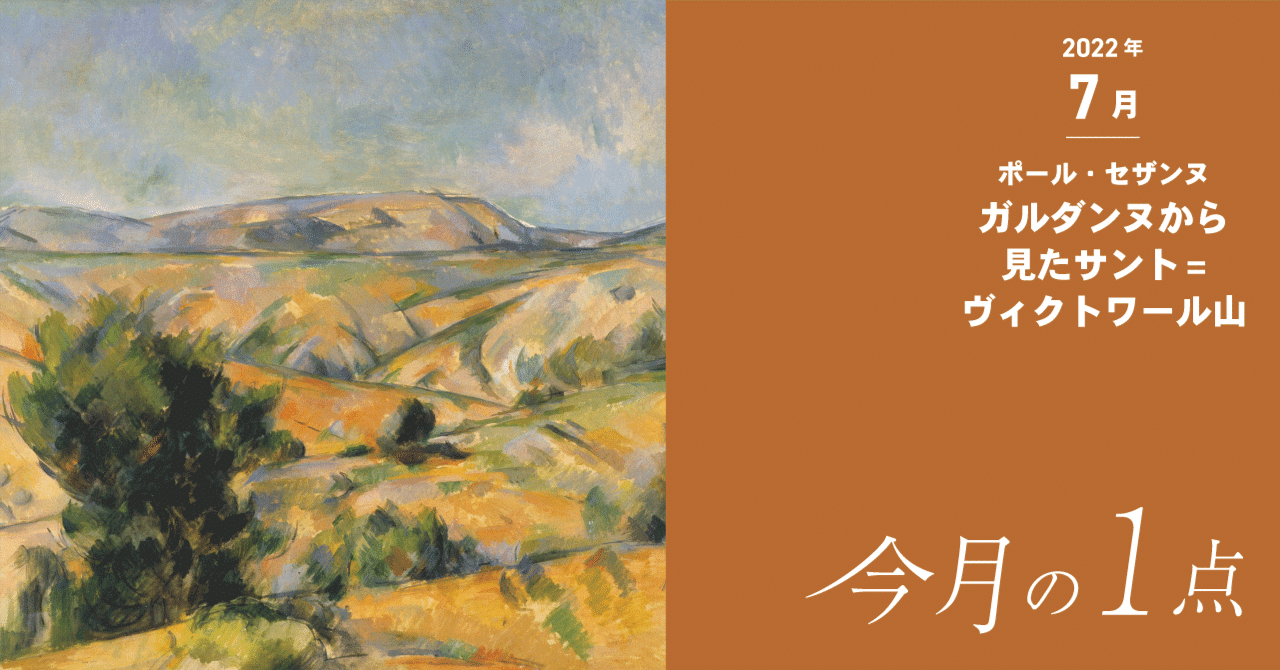 見る角度で形が変わる山⁉―ポール・セザンヌ《ガルダンヌから見たサント