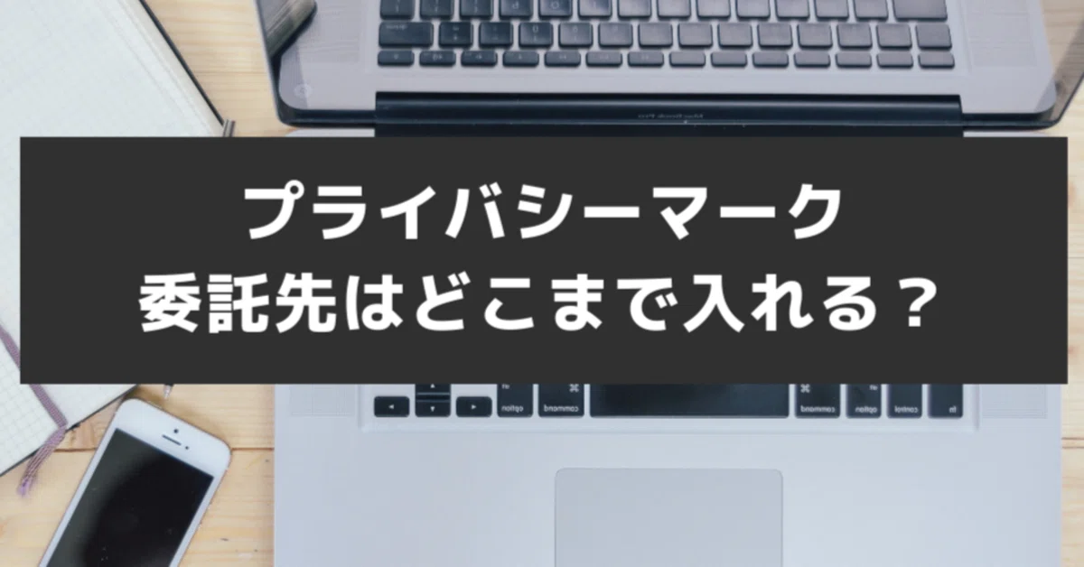 プライバシーマーク 委託先とは | 委託先評価表 プライバシーマーク – KNUC