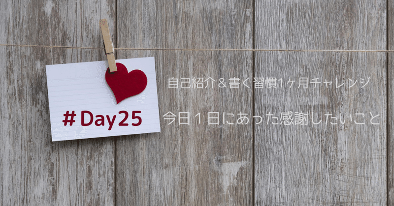 【書く習慣１ヶ月チャレンジ #Day25】今日１日にあった感謝したいこと「消耗品は嬉しい…株主優待」