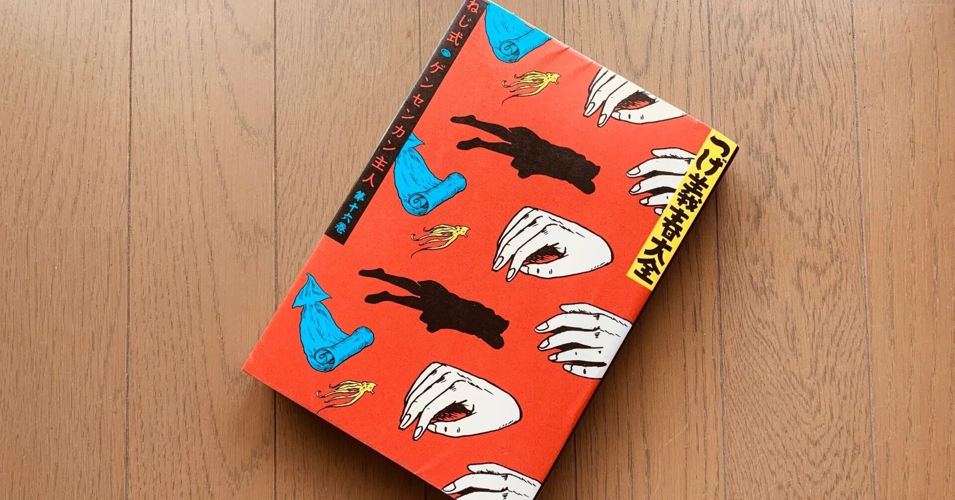 読書録】『つげ義春大全 第十六巻 ねじ式 ゲンセンカン主人』つげ義春