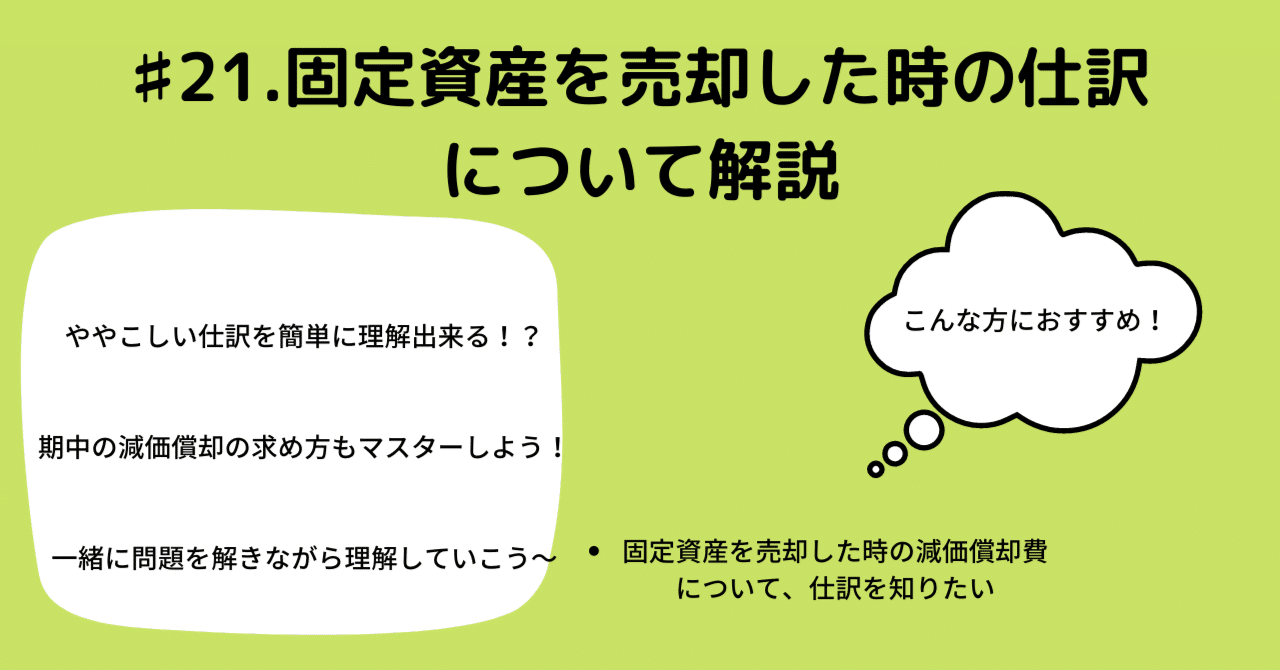 ♯21.減価償却の仕訳 固定資産を売却した時の仕訳について解説｜gonve6