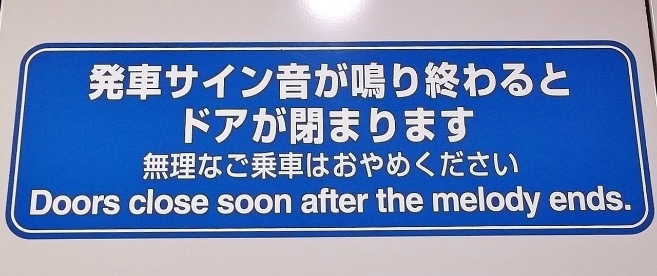 前から 発車サイン音 というヘンテコな日本語が気になっていた 英語の直訳を疑っていたが 駅の英語を見ると Melody だった だったら日本語も メロディ でいいのでは かねこひろゆき Note