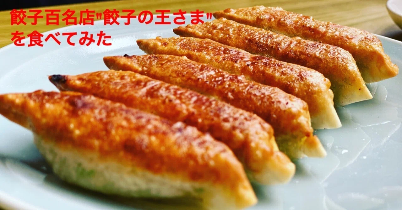 餃子 の 王さま