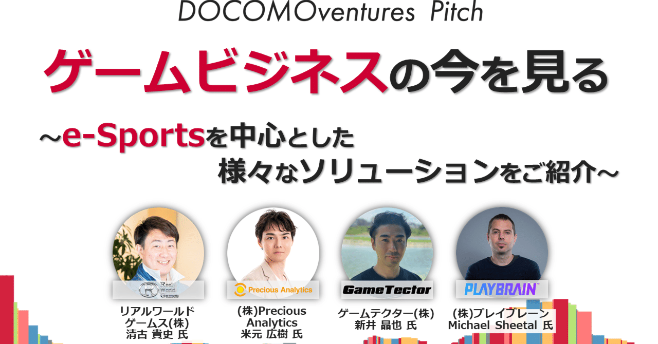 6/14開催【ドコモベンチャーズピッチ】ゲームビジネスの今を見る〜e-Sportsを中心とした様々なソリューションをご紹介〜｜NTTドコモ・ベンチャーズ