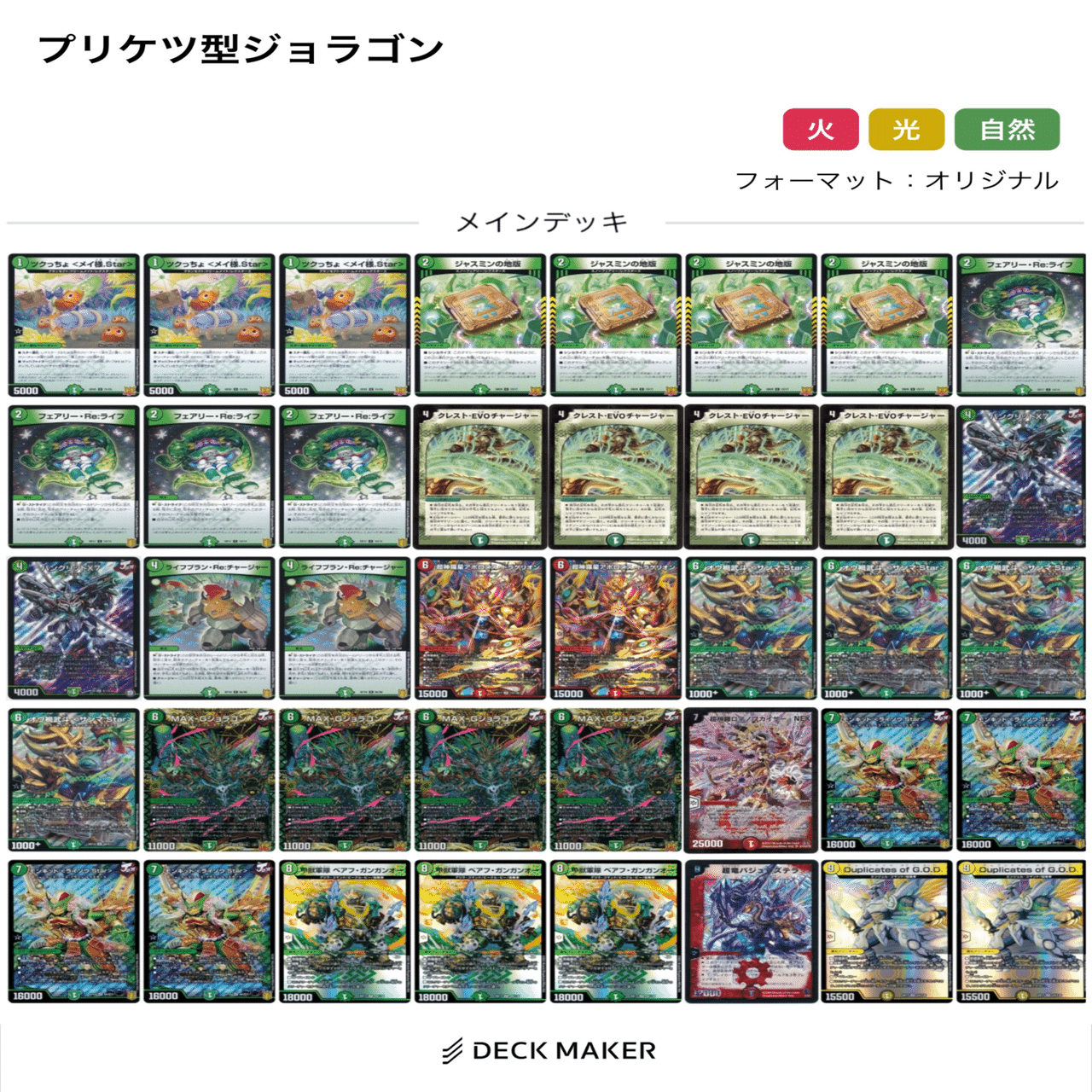 緑単MAXGジョラゴン デッキ アドバンス/オリジナル両刀】緑単Gジョラゴンワンショット｜さば猫