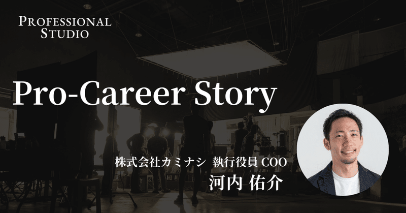 Pro-Career Story 株式会社カミナシ 執行役員/COO 河内 佑介さん