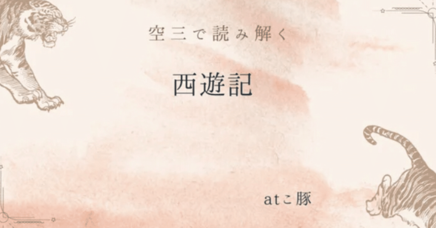 西遊記どの訳が好きか―空三で読み解こう④｜中島焔（旧atこぶた・あとこ）