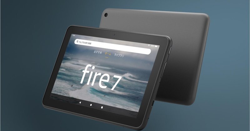 新型fire7レビュー（エミュレータから普段使いまで）