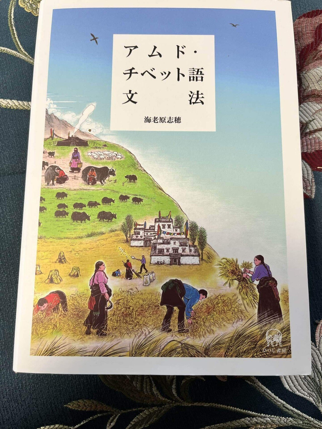 アムド・チベット語文法』｜naiyue ཟླ་བ་སྒྲོལ་མ