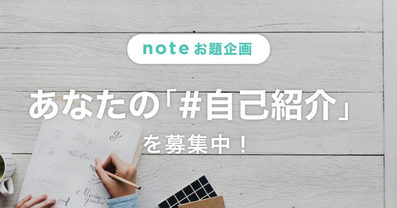 あなたの 自己紹介 を教えてください Note公式 Note あなたの 自己紹介 を教えてください Note公式 Note
