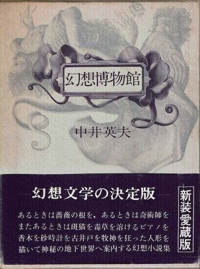 反世界〉の断面 : 「中井英夫 生誕100年」展 – 本多正一写真集 反世界〉の断面 : 「中井英夫 生誕100年」展 – 本多正一写真集