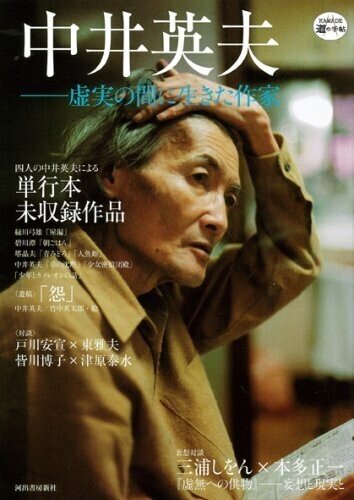 中井英夫スペシャルⅠ 反世界の手帖 Ⅱ 虚無へ捧ぐる 2冊一括 幻想