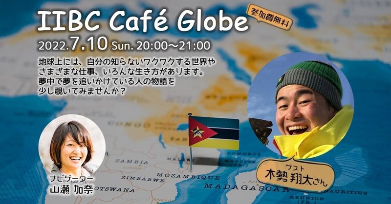 バックキャスティングなタイプではないから。「その時一番いいと思う決断をする」～IIBC Cafe Globe #21 木勢 翔太さん