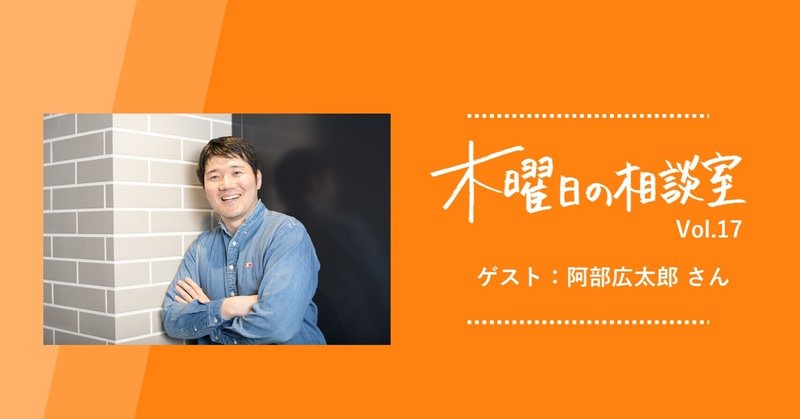 「どうすれば自分らしい文章が書ける？」という悩みにコピーライターの阿部広太郎さんが回答。個性は“仕事と向き合う姿勢”に宿る！＜木曜日の相談室 vol.17＞