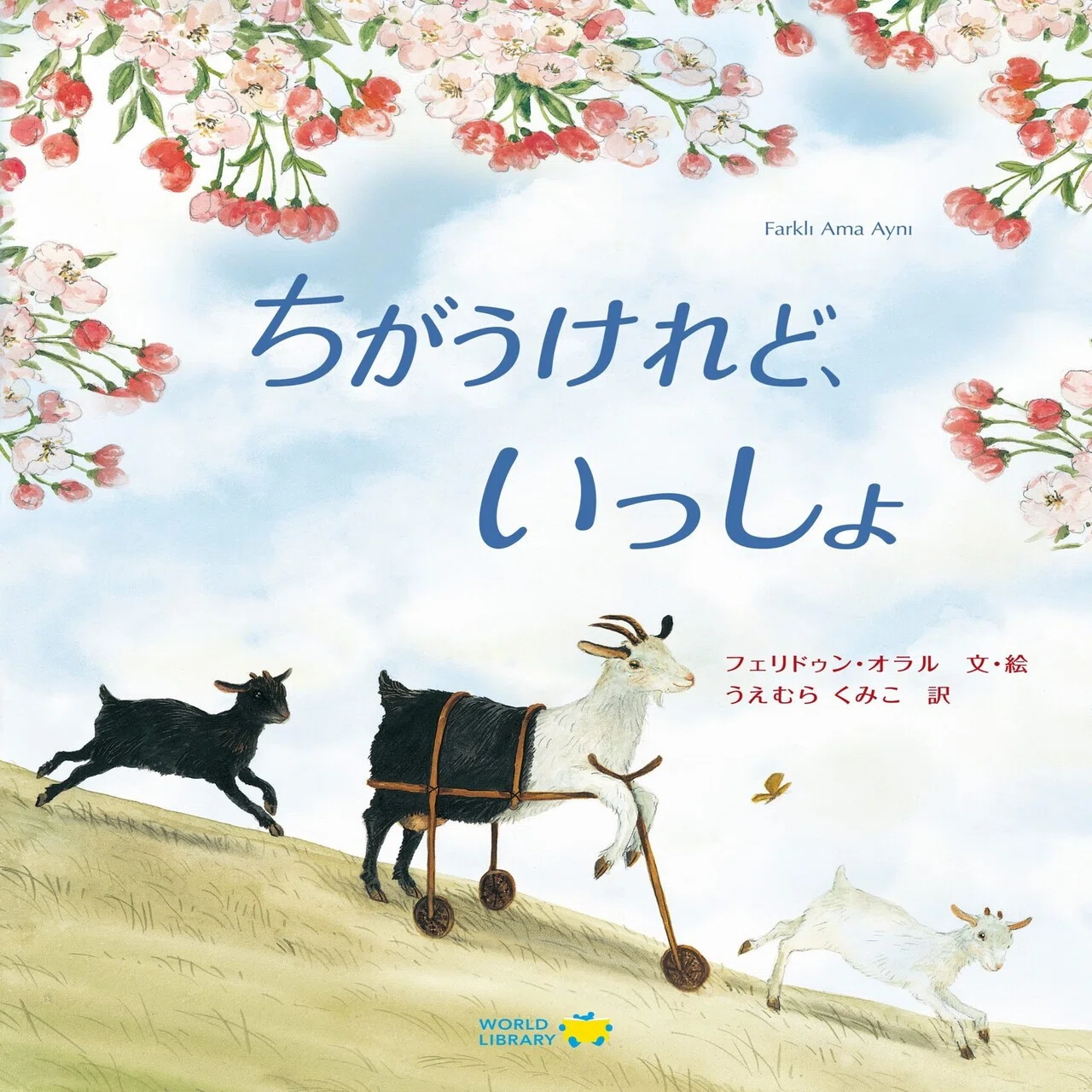 ー 絵本をめぐる旅 ー 絵本専門士の制作ノートから（3） 『ちがう