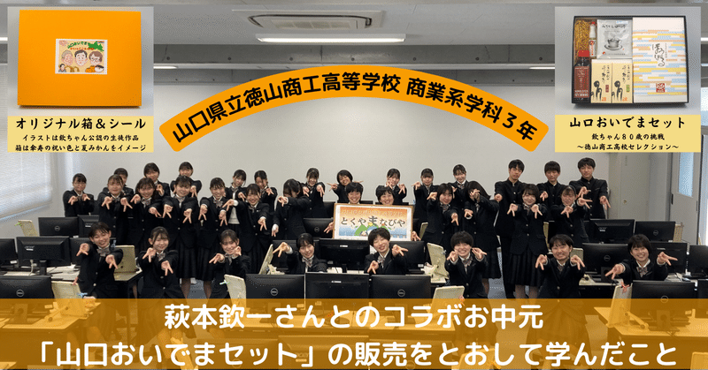 萩本欽一さんとのコラボお中元「山口おいでまセット」の販売をとおして学んだこと