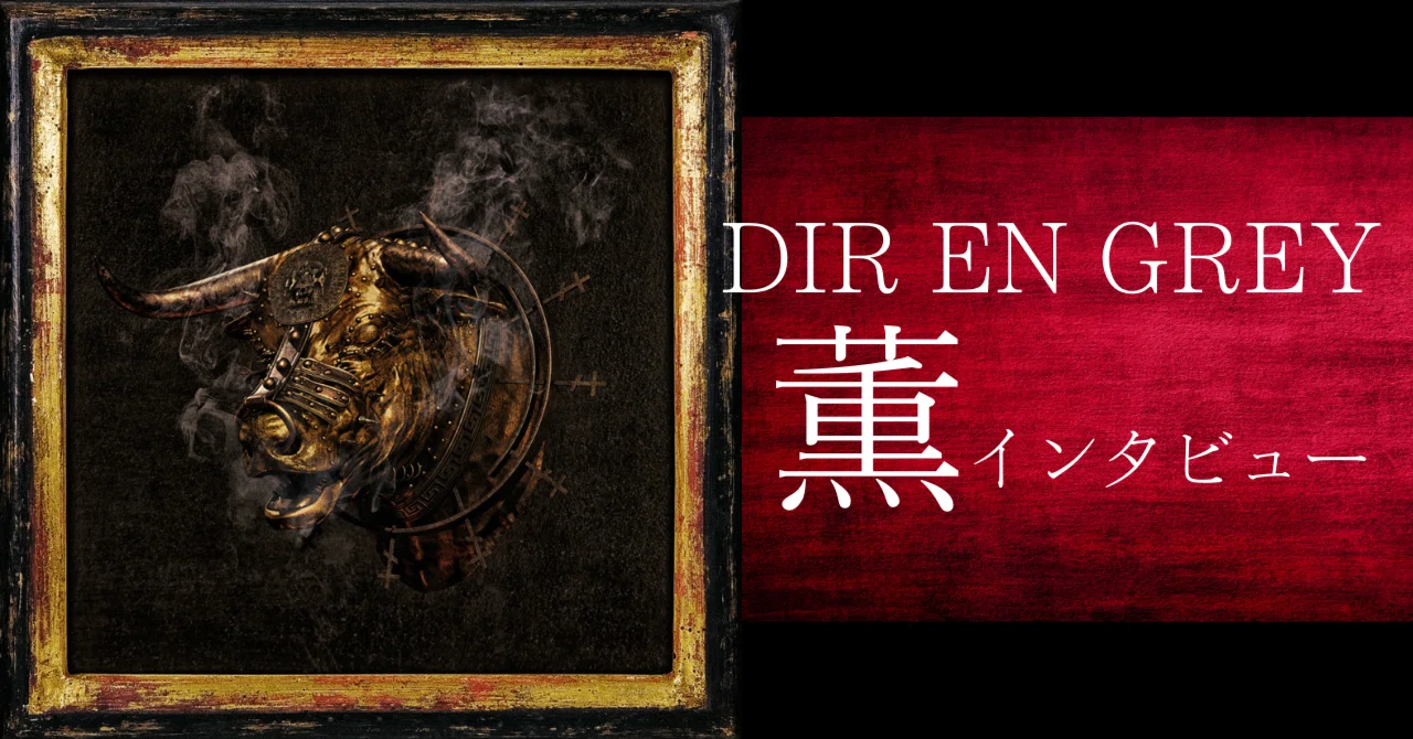 DIR EN GREY薫に直撃「何をしててもDIRに生かされるものを探しながら